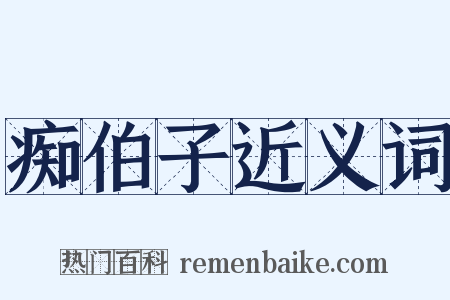 痴伯子近义词是什么意思的图片